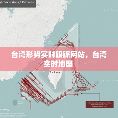 台湾形势实时跟踪网站，台湾实时地图 