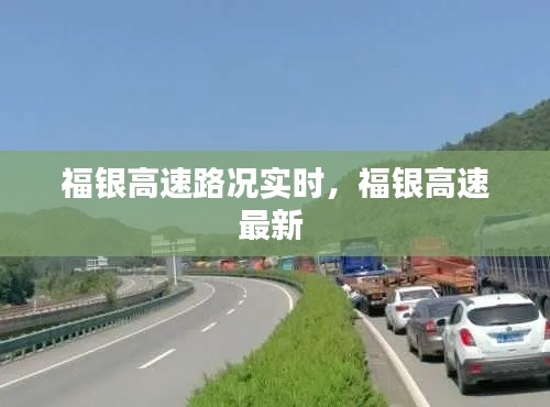 福银高速路况实时，福银高速最新 