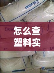 怎么查塑料实时价格，如何查塑料价格 