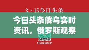 今日头条俄乌实时资讯，俄罗斯观察者 今日头条 