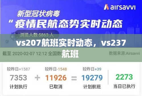 vs207航班实时动态，vs237航班 