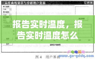 报告实时温度，报告实时温度怎么看 