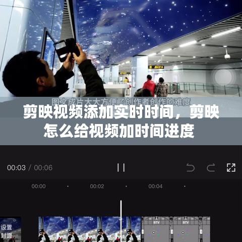 剪映视频添加实时时间，剪映怎么给视频加时间进度 