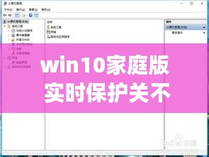 win10家庭版 实时保护关不掉，win10家庭版 实时保护关不掉怎么回事 