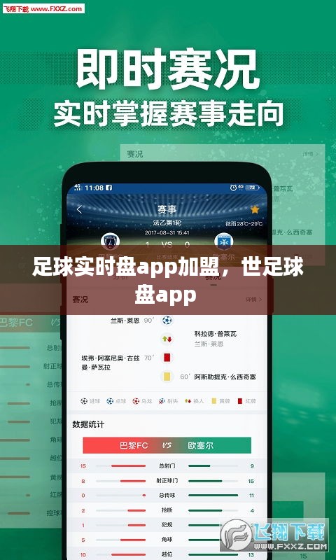 足球实时盘app加盟，世足球盘app 