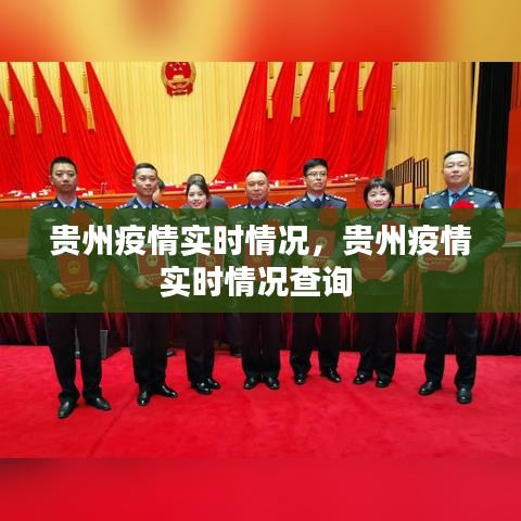 贵州疫情实时情况，贵州疫情实时情况查询 