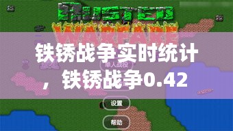 铁锈战争实时统计，铁锈战争0.42 