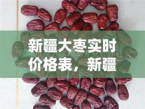 新疆大枣实时价格表，新疆大枣现在多少钱一斤 