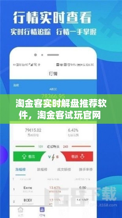 淘金客实时解盘推荐软件，淘金客试玩官网 