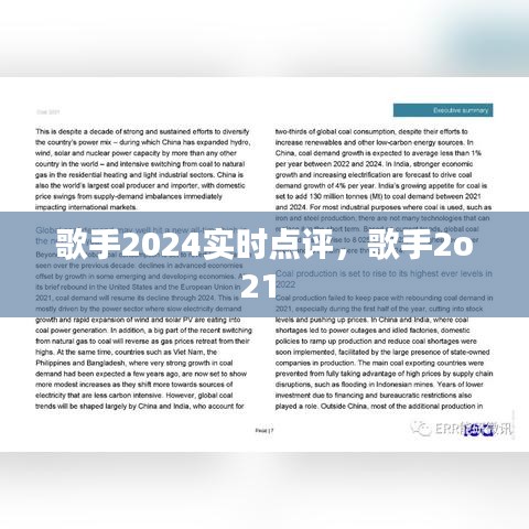 歌手2024实时点评，歌手2o21 