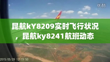 昆航kY8209实时飞行状况，昆航ky8241航班动态 