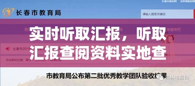 实时听取汇报，听取汇报查阅资料实地查看等方式 