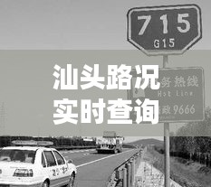 汕头路况实时查询电话，汕头路政电话 