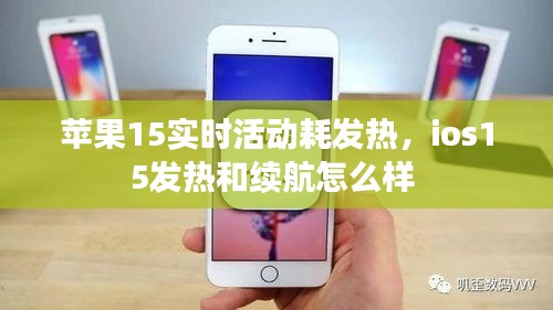 苹果15实时活动耗发热，ios15发热和续航怎么样 