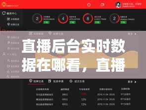 直播后台实时数据在哪看，直播结束如何看数据 
