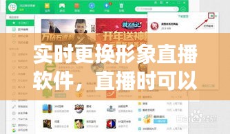 实时更换形象直播软件，直播时可以改变容貌的软件 