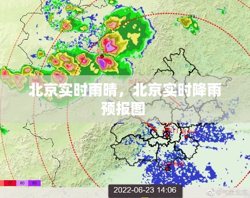 北京实时雨晴，北京实时降雨预报图 