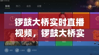 锣鼓大桥实时直播视频，锣鼓大桥实时直播视频播放 