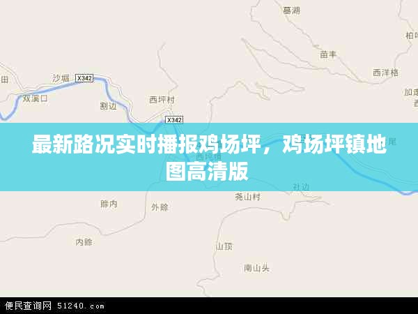 最新路况实时播报鸡场坪，鸡场坪镇地图高清版 