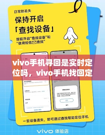 vivo手机寻回是实时定位吗，vivo手机找回定位准吗 