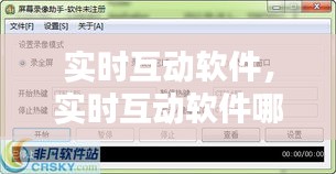 实时互动软件，实时互动软件哪个好 