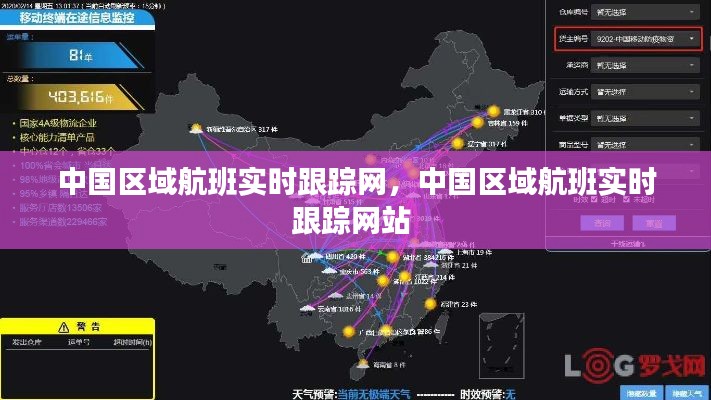 中国区域航班实时跟踪网，中国区域航班实时跟踪网站 