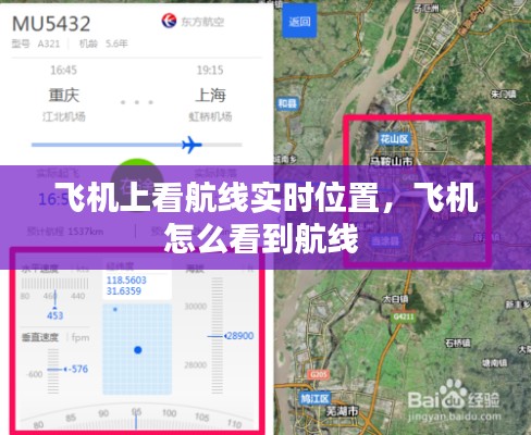 飞机上看航线实时位置，飞机怎么看到航线 