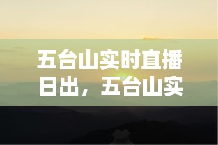 五台山实时直播日出，五台山实时直播日出几点 