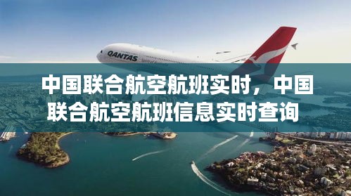 中国联合航空航班实时，中国联合航空航班信息实时查询 