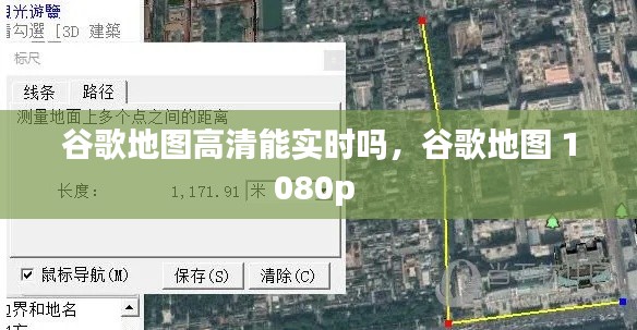 谷歌地图高清能实时吗，谷歌地图 1080p 