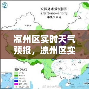 凉州区实时天气预报，凉州区实时天气预报查询 