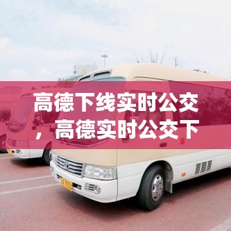 高德下线实时公交，高德实时公交下载安装 