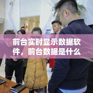 前台实时显示数据软件，前台数据是什么意思 