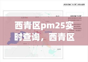 西青区pm25实时查询，西青区空气质量预报 