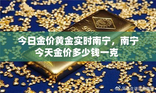 今日金价黄金实时南宁，南宁今天金价多少钱一克 