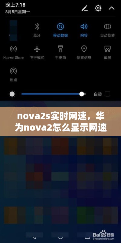 nova2s实时网速，华为nova2怎么显示网速 