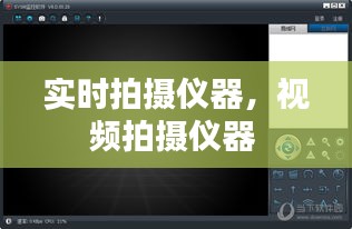 实时拍摄仪器，视频拍摄仪器 
