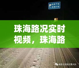 珠海路况实时视频，珠海路况实时录像 