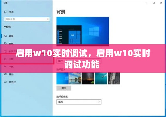 启用w10实时调试，启用w10实时调试功能 