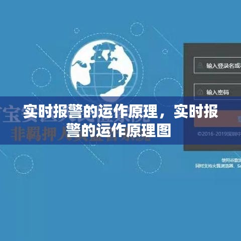 实时报警的运作原理，实时报警的运作原理图 