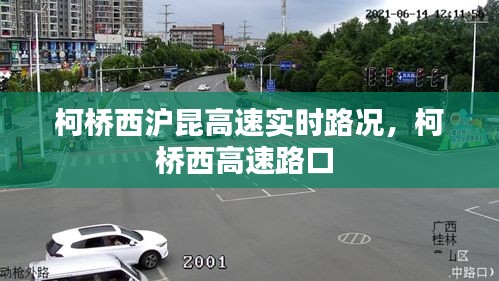 柯桥西沪昆高速实时路况，柯桥西高速路口 