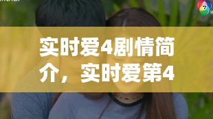 实时爱4剧情简介，实时爱第4集男主是谁 