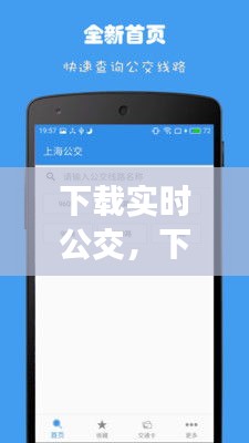 下载实时公交，下载实时公交到站查询 