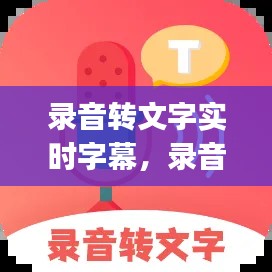 录音转文字实时字幕，录音转文字实时字幕app 