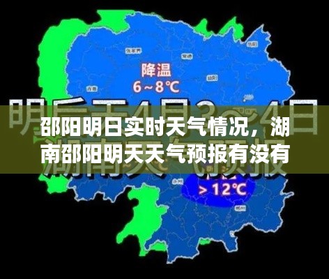 邵阳明日实时天气情况，湖南邵阳明天天气预报有没有雨下 