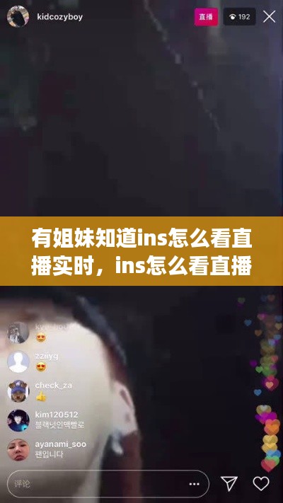 有姐妹知道ins怎么看直播实时，ins怎么看直播回放吗 