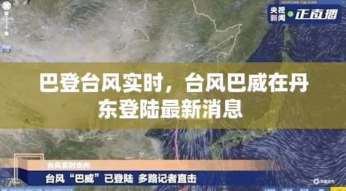 巴登台风实时，台风巴威在丹东登陆最新消息 