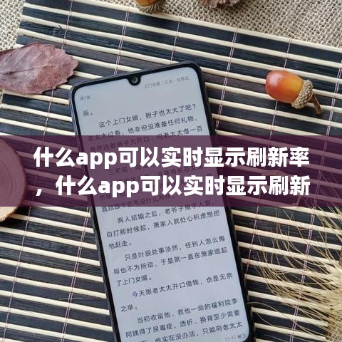 什么app可以实时显示刷新率，什么app可以实时显示刷新率的 