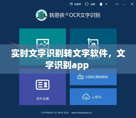 实时文字识别转文字软件，文字识别app 