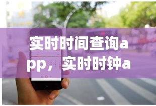 实时时间查询app，实时时钟app 